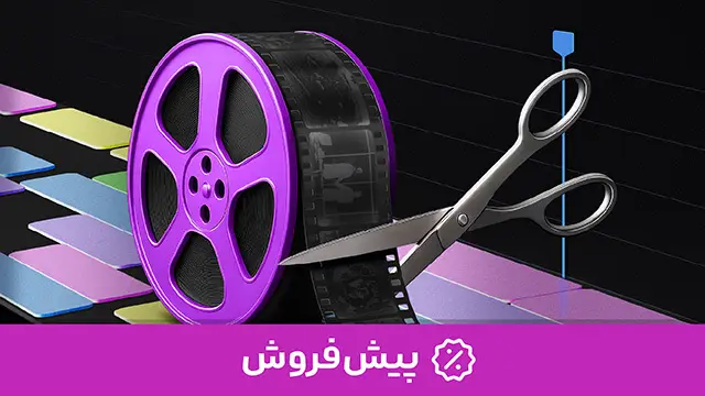 دوره جامع تدوین ویدئو با Premiere Pro