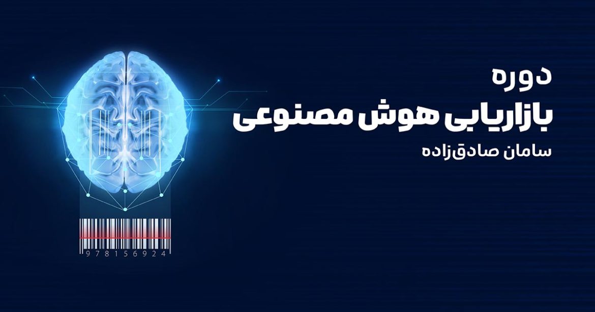 دوره بازاریابی هوش مصنوعی