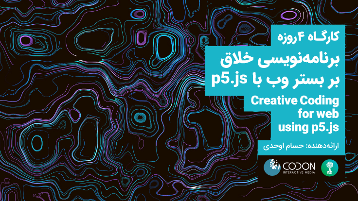 کارگاه ۴روزه «برنامه نویسی خلاق بر بستر وب با p5.js»