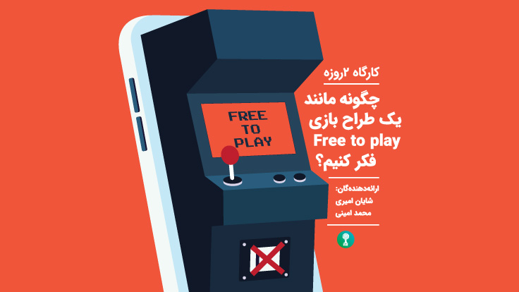 کارگاه 2روزه «چگونه مانند یک طراح بازی Free-to-play فکر کنیم؟»