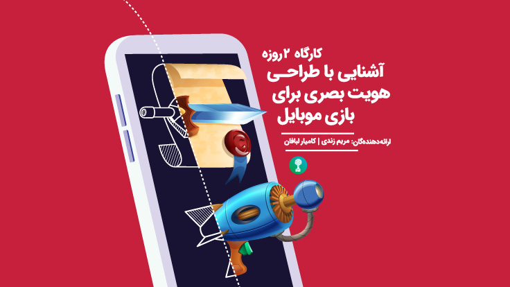 کارگاه 2روزه «آشنایی با طراحی هویت بصری برای بازی موبایل»