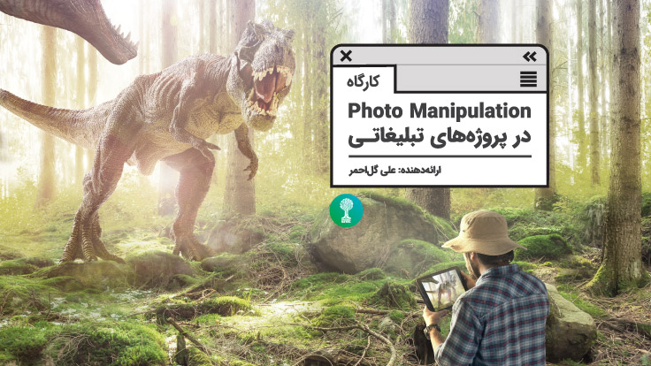 کارگاه «Photo Manipulation در پروژه‌های تبلیغاتی»