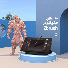 دوره مدلسازی فیگوراتیو در Zbrush