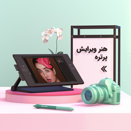 هنر ویرایش پرتره