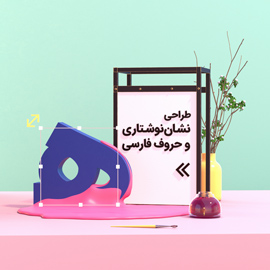 دوره طراحی نشان نوشتاری و فارسی بازی