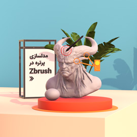 دوره مدلسازی پرتره در Zbrush